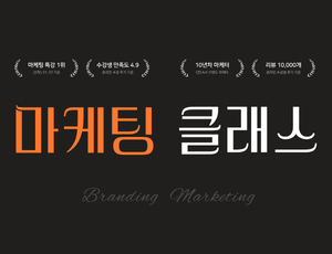 온라인 마케팅 입문 클래스